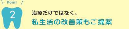 私生活の改善策もご提案