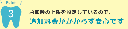 追加料金がかからず安心です