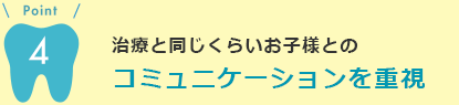 コミュニケーションを重視