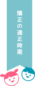 矯正の適正時期