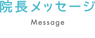 院長メッセージ