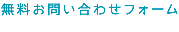 無料お問い合わせフォーム