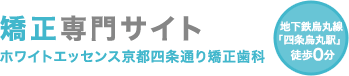 矯正専門サイト　ホワイトエッセンス京都四条通り矯正歯科